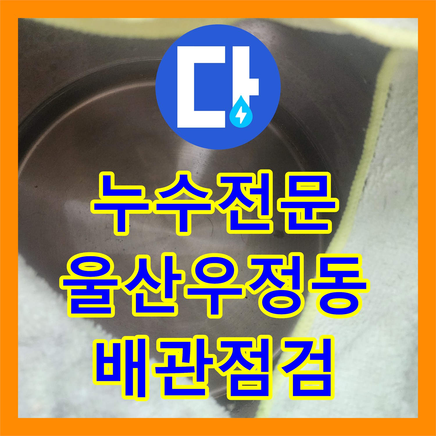 누수전문 안방 천장 에어컨 쪽 낙수 원인을 찾는 정밀 진단 과정 울산광역시 중구 우정동