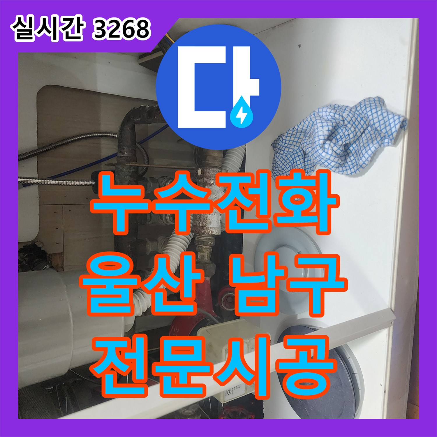 누수전화번호 발생한 누수 문제, 정확한 진단으로 공사 진행 울산 남구