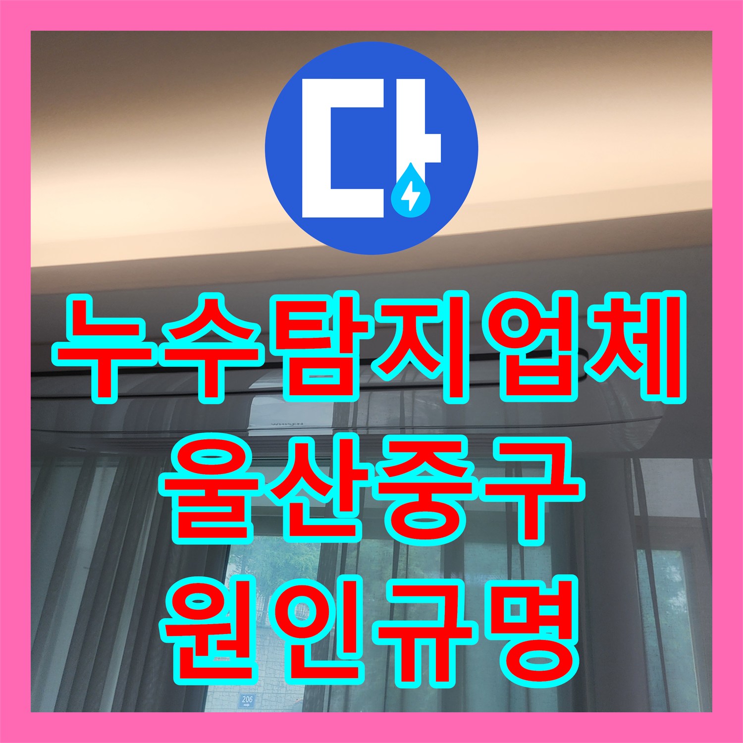 누수탐지업체 안방 천장의 간헐적 누수 지점을 추적하고 진단한 울산광역시 중구 우정동