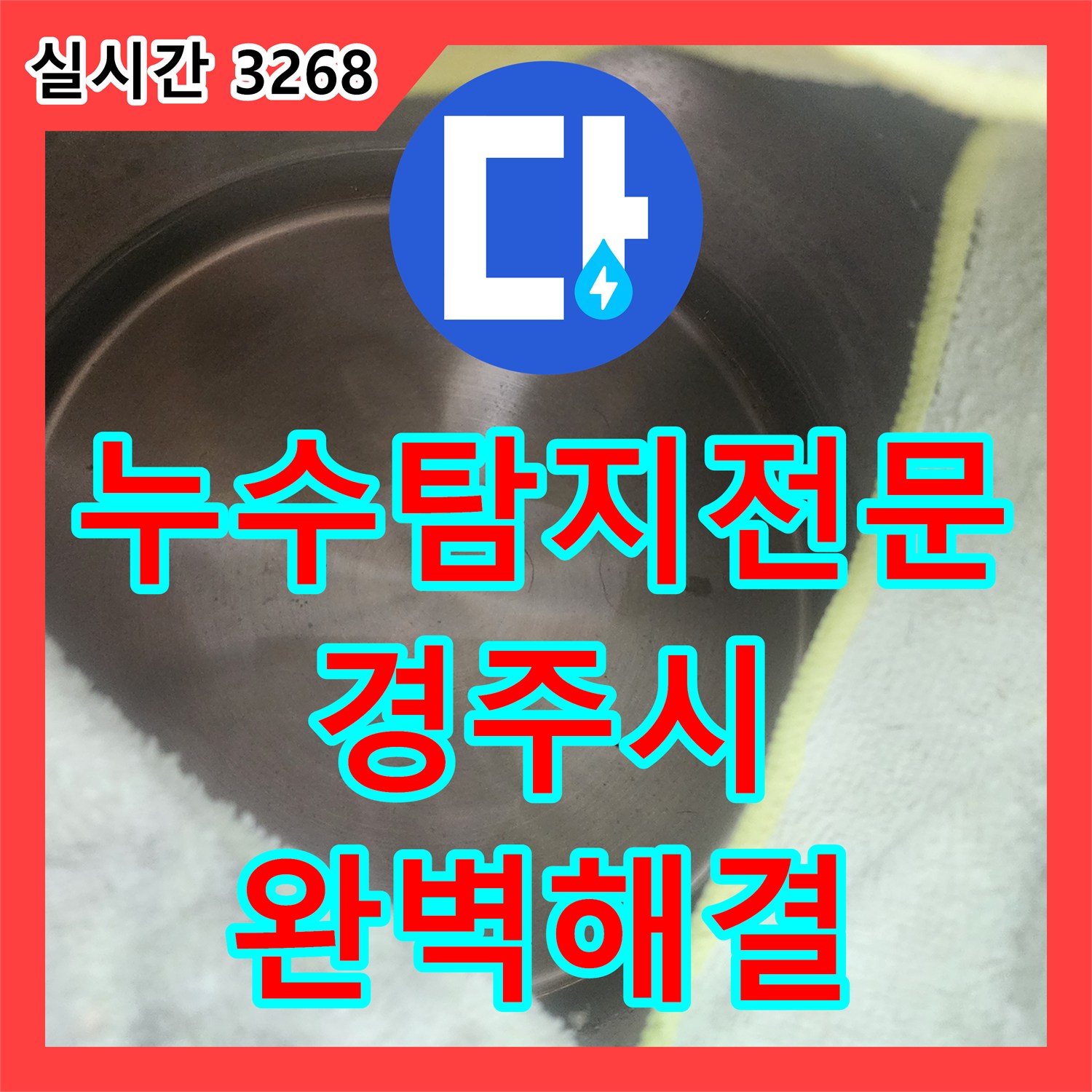 누수탐지전문 발생한 누수 문제, 꼼꼼한 탐지부터 복구까지 울산 울주군