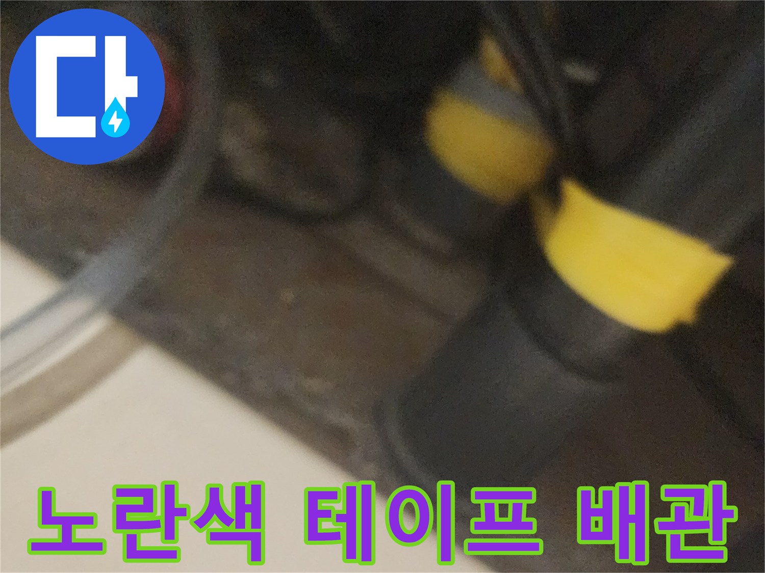 보일러실 내 노란색 마감이 된 배관의 연결 부위 근접 촬영