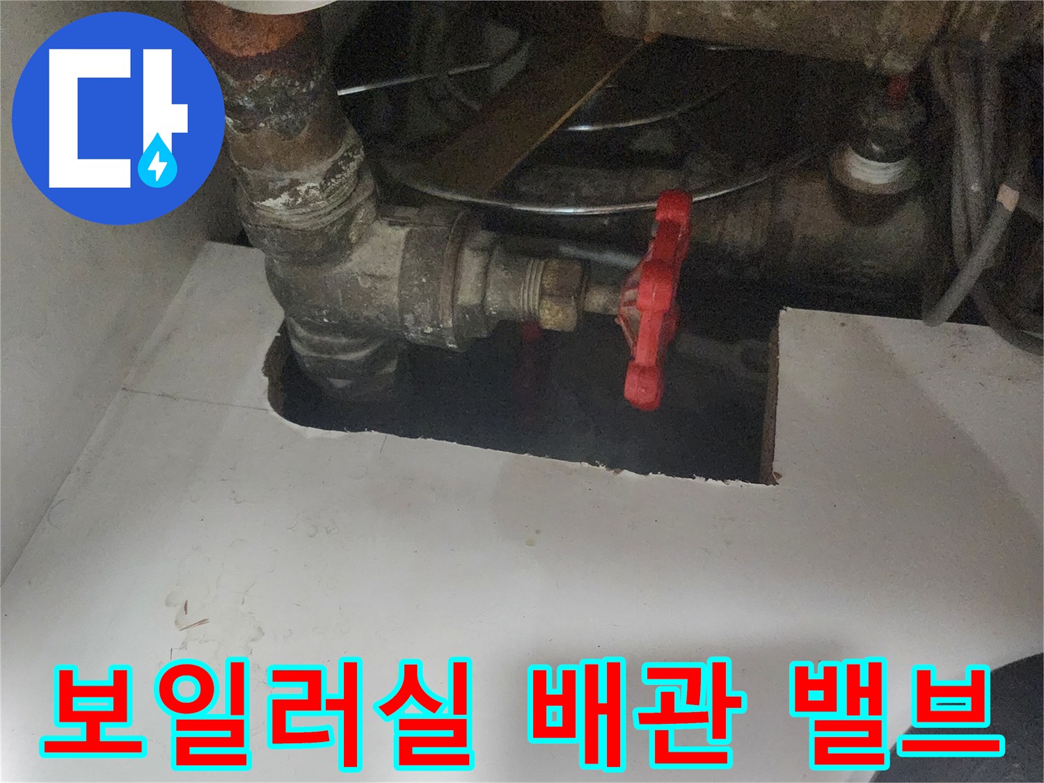 보일러실 내부의 붉은색 핸들 밸브와 연결된 배관 상태