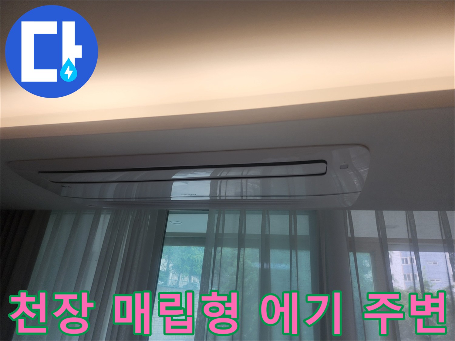 에어컨 매립 부위 천장-물샘 흔적 관찰