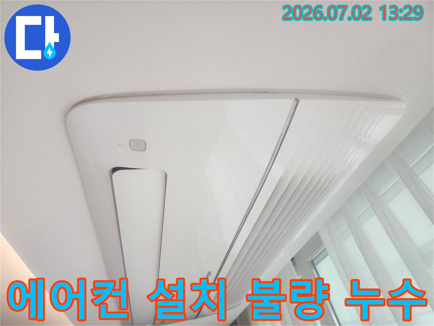 천장형 에어컨의-설치 불량으로 인해-천장에 누수가-발생한 현장을-촬영한 이미지입니다.