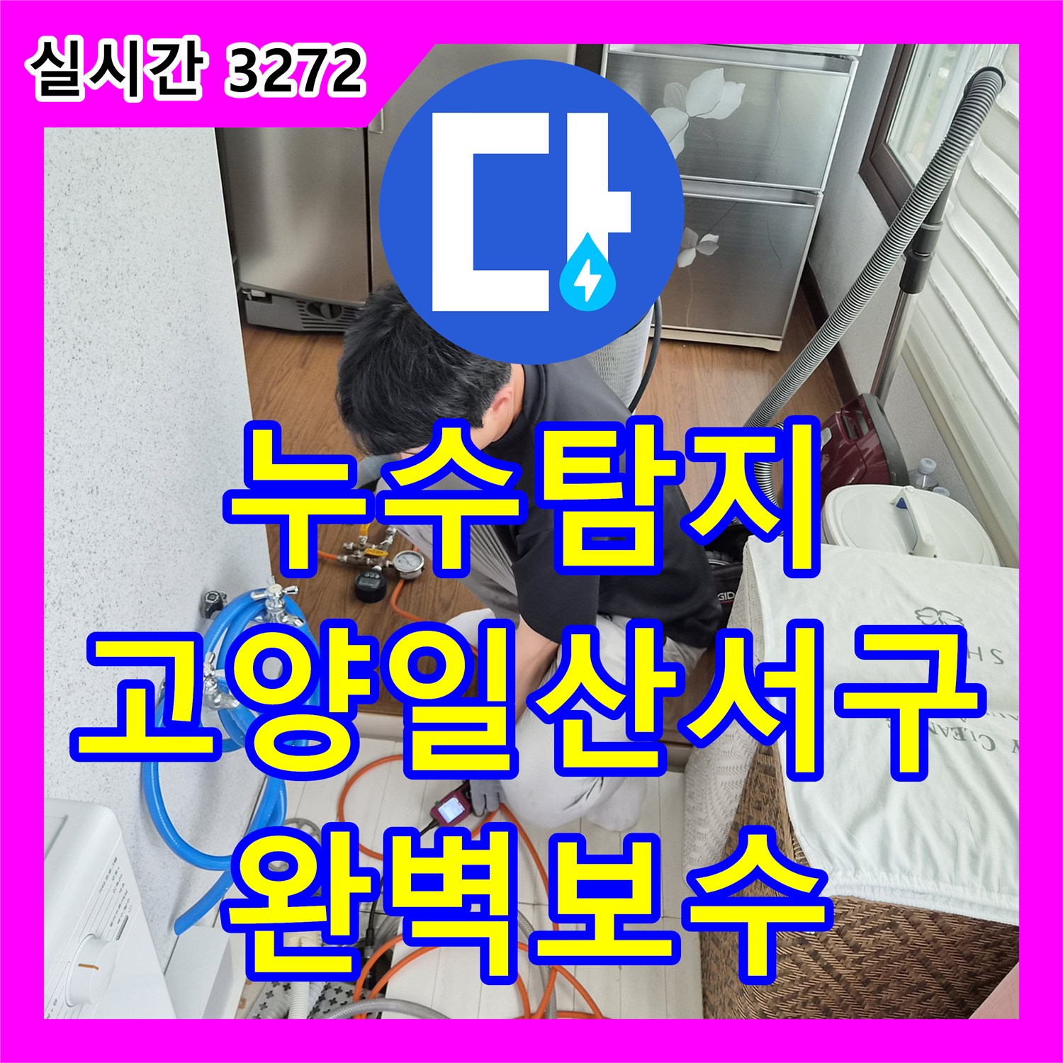 누수탐지 보일러 하단 주름관 연결부의 압력 손실 지점을 찾아 배관 연장으로 조치한 경기 고양시 일산서구