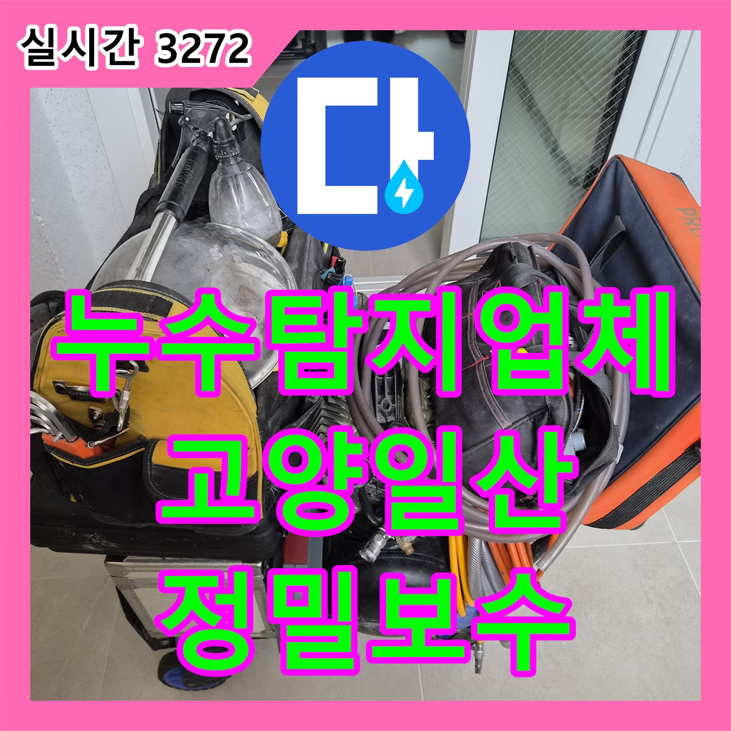 누수탐지업체 보일러실 배관 압력 손실 원인을 분석하고 주름관을 보수한 경기 고양시 일산서구 사례