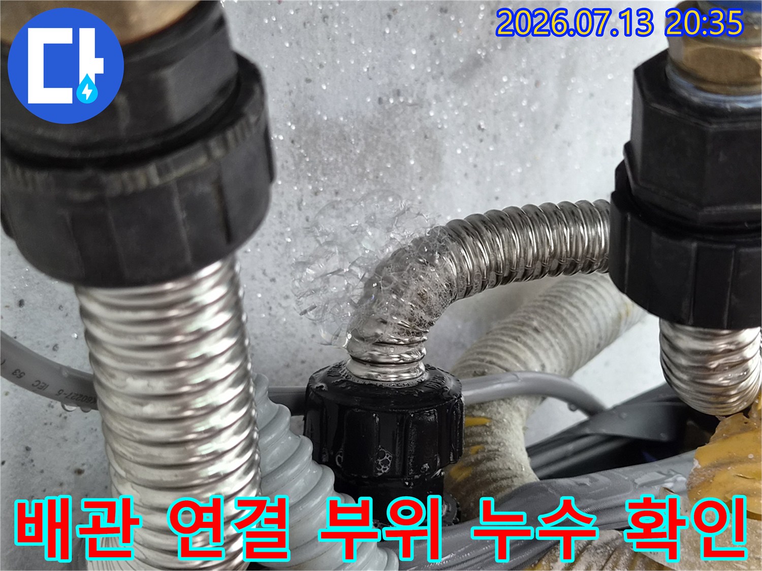 스테인리스 주름관과 블랙 커넥터 접합부에서 물이 새는 모습