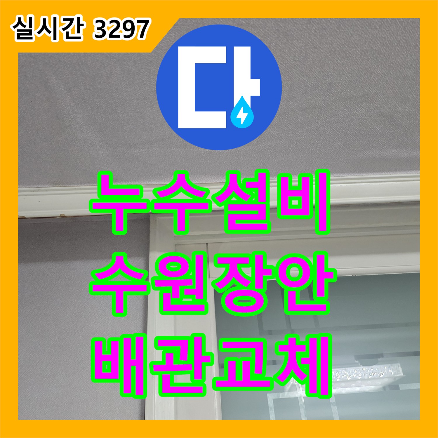 누수설비 아랫집 천장 누수로 인한 매립 배관 교체 및 정밀 진단 과정 경기 수원시 장안구