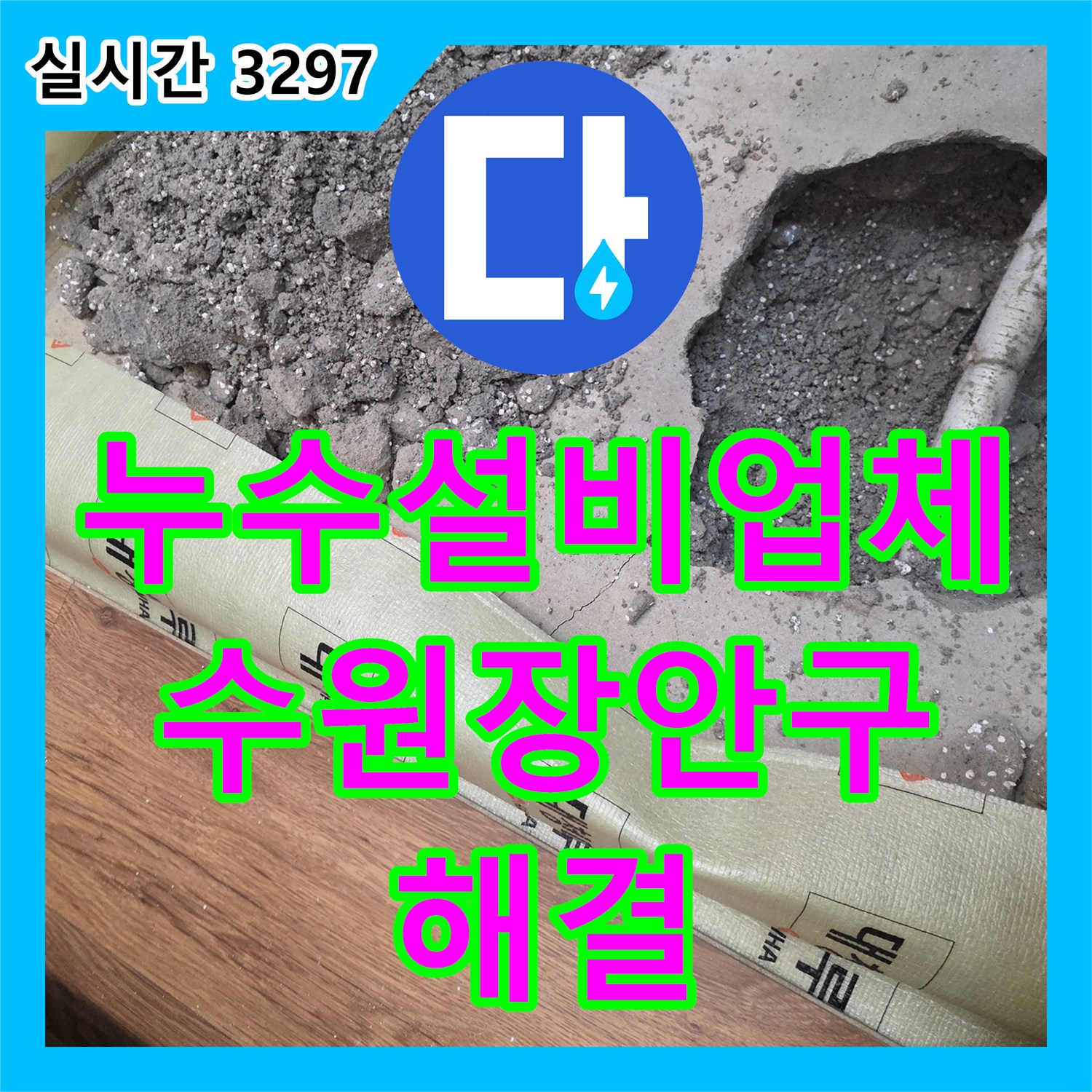 누수설비업체 타 업체가 포기한 아파트 매립 배관 누수를 해결한 경기 수원시 장안구 사례
