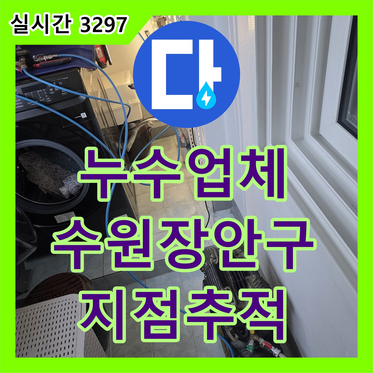 누수업체 타 업체가 포기한 아랫집 베란다 옆 방 천장 누수 지점 추적 경기 수원시 장안구