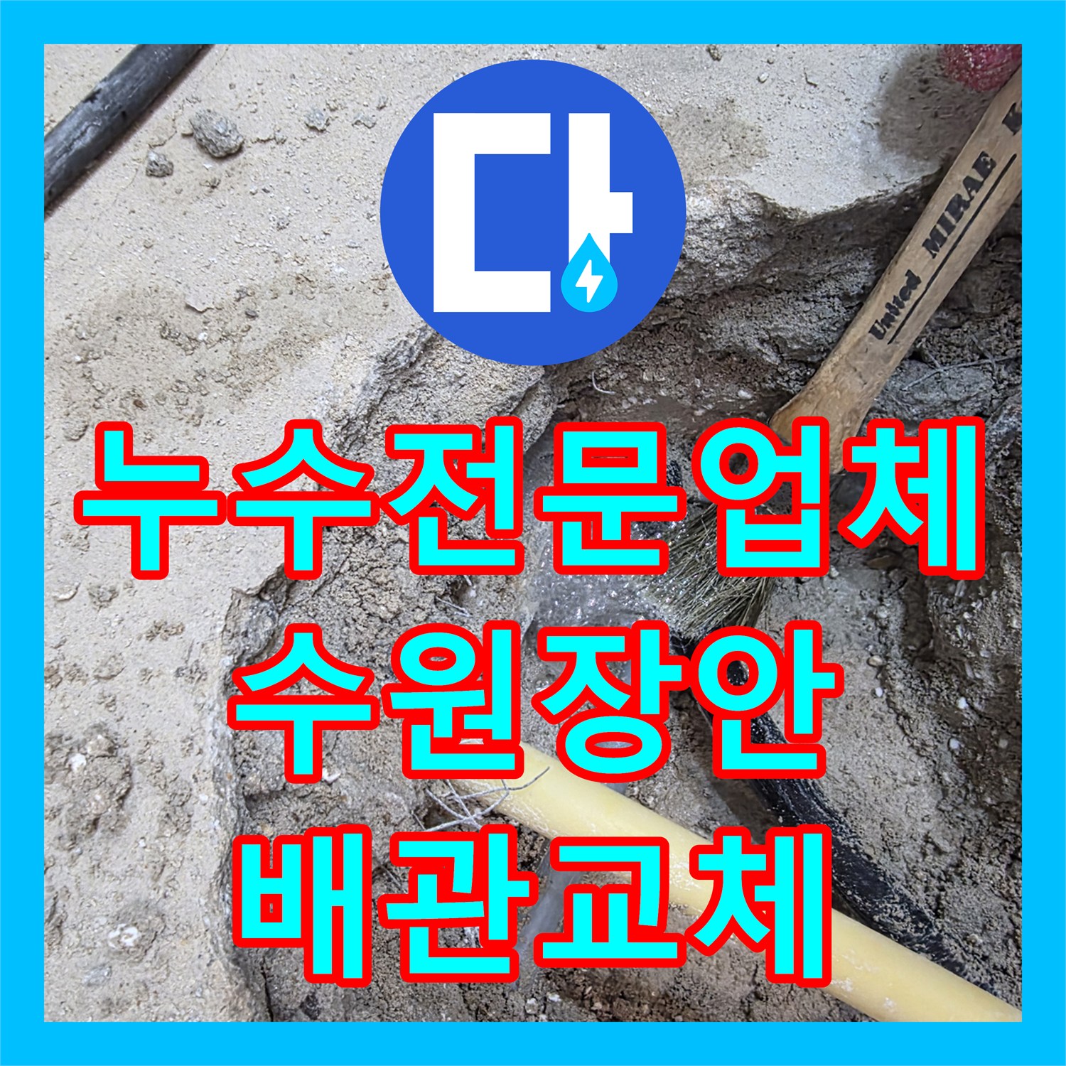 누수전문업체 아랫집 벽면 누수로 고생하시던 분들을 위해 해결해 드린 수원시 장안구 사례