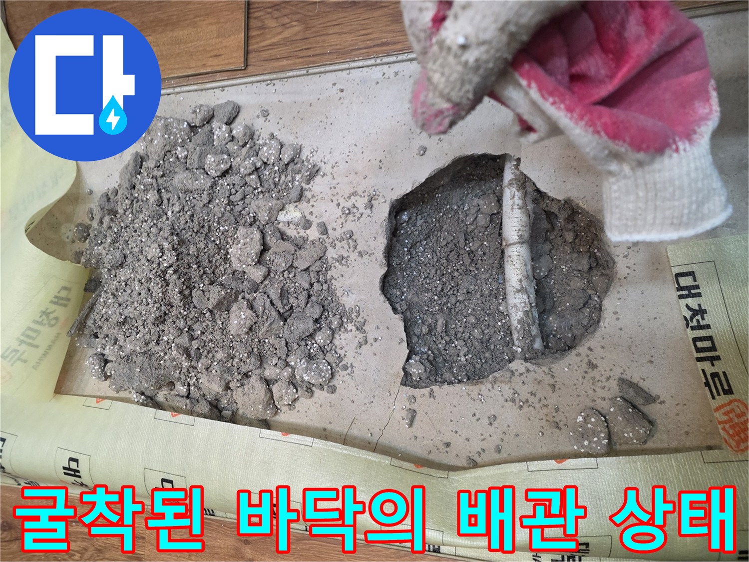 바닥 굴착을 통해 드러난 매립 배관과 파쇄된 콘크리트 조각들