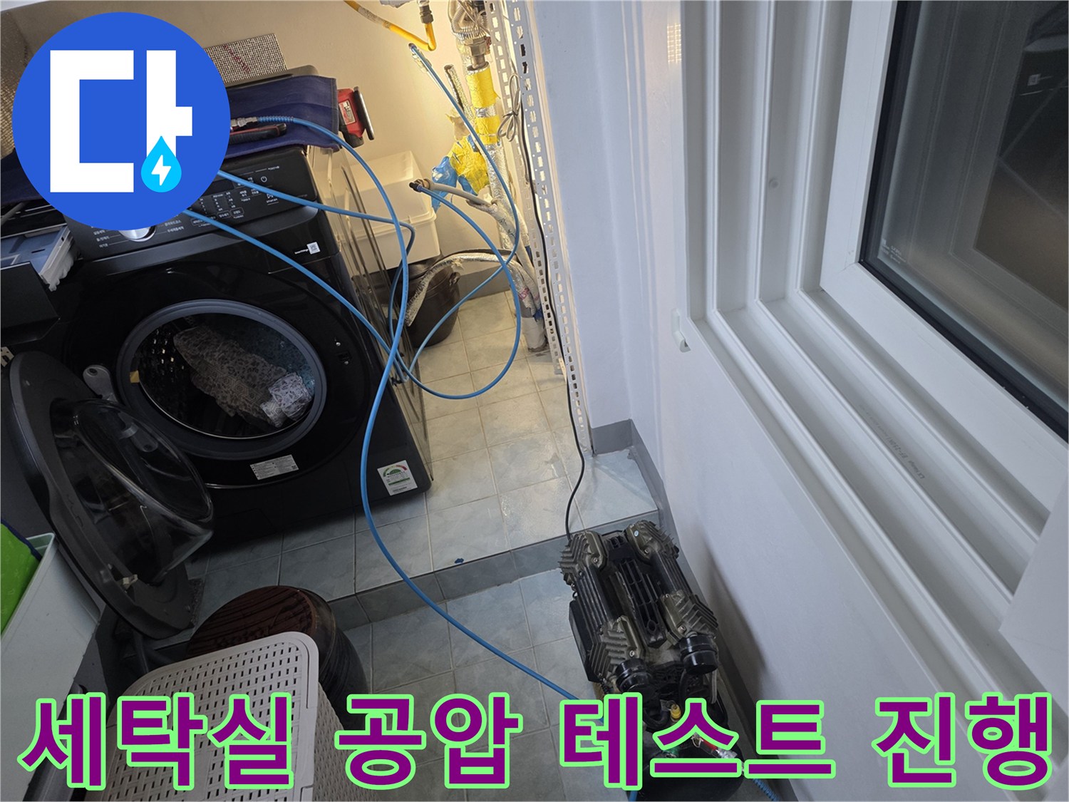 세탁기 근처 바닥에 놓인 누수 탐지용 호스와 장비 구성