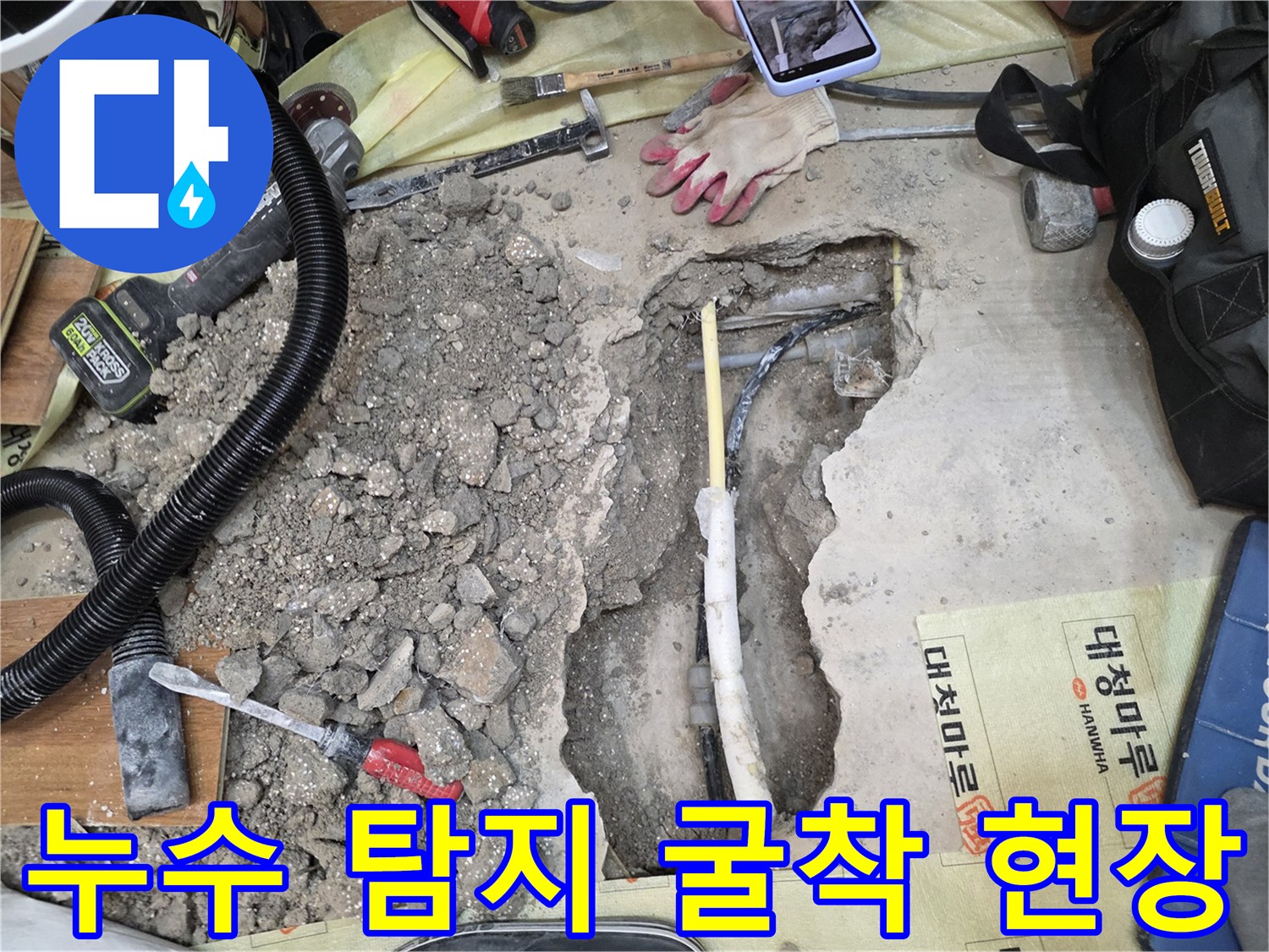 아파트 바닥 공사-노출된 배관과 파쇄된 콘크리트 잔해