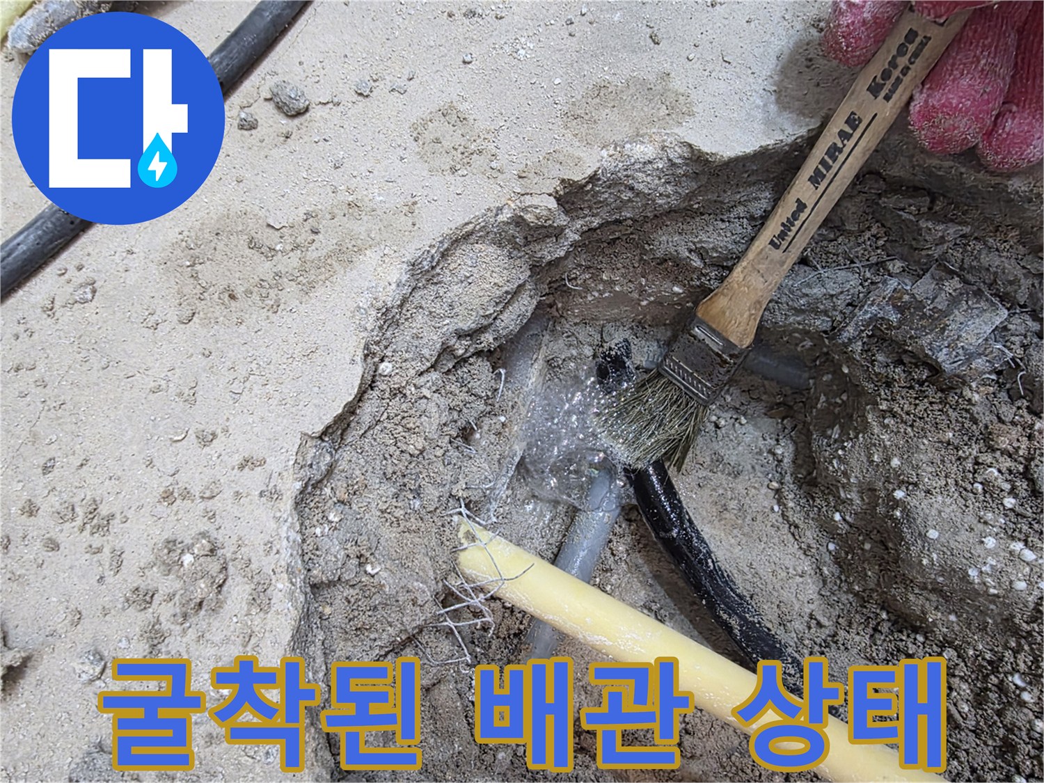 콘크리트 파쇄-노출된 배관 부위의 오염물질 제거 작업
