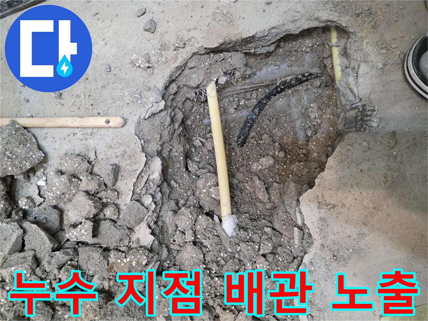 콘크리트 파편 사이에 드러난 배관 연결 부위 점검