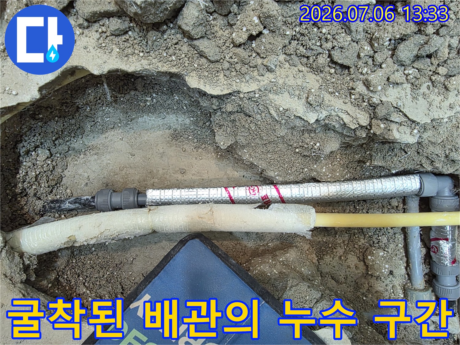 흙과 콘크리트 제거 후 노출된 배관의 파손 부위 확인