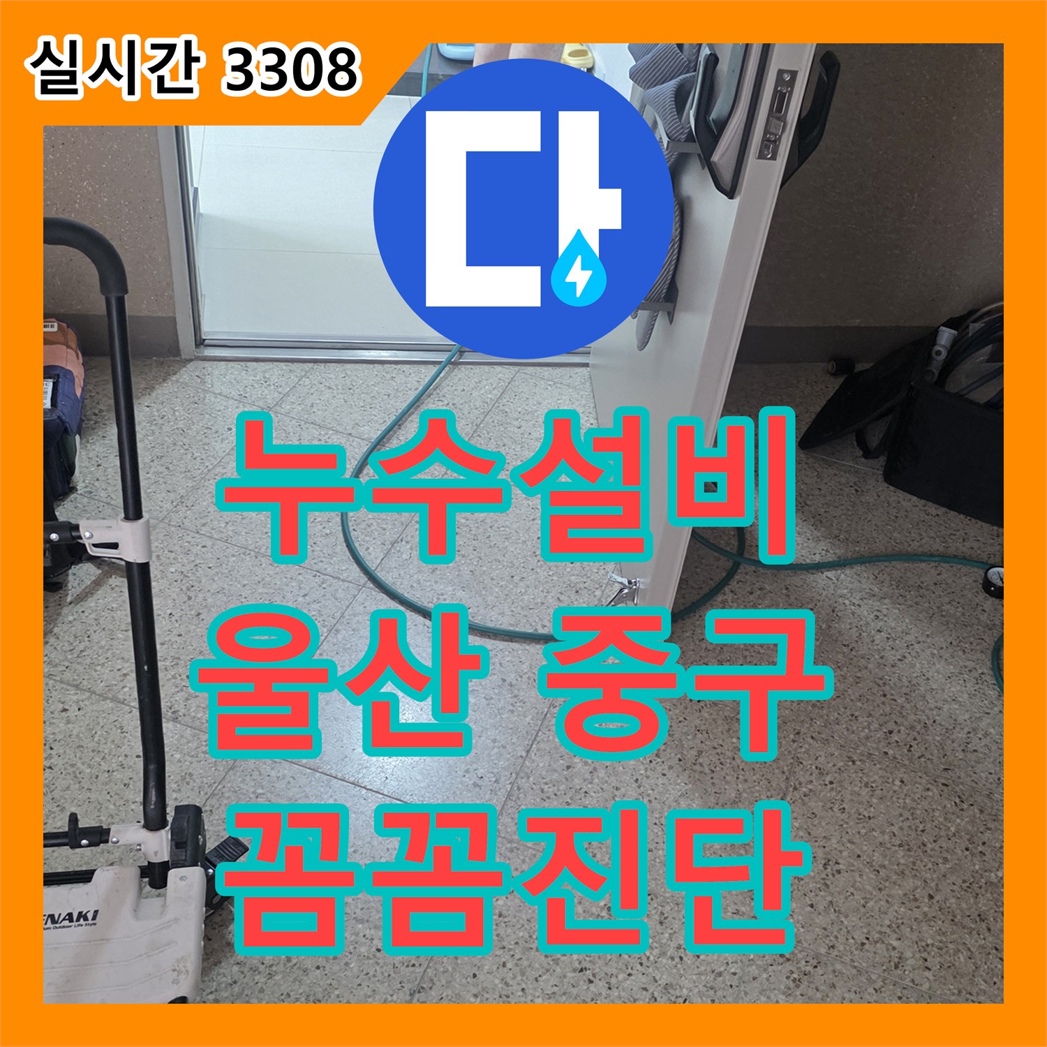 누수전문 숨겨진 원인까지 찾아내는 배관 누수 공사 울산광역시 중구