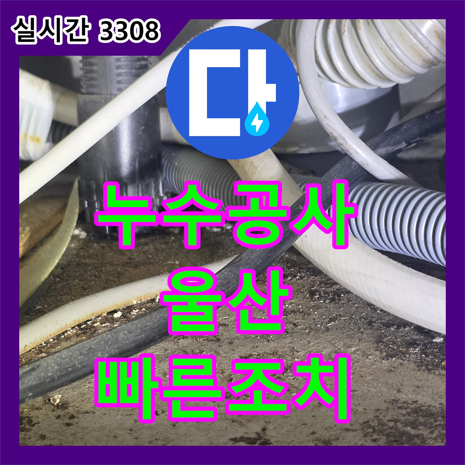 누수탐지 재발 없이 완벽하게 처리하는 바닥 누수 상황 울산 중구