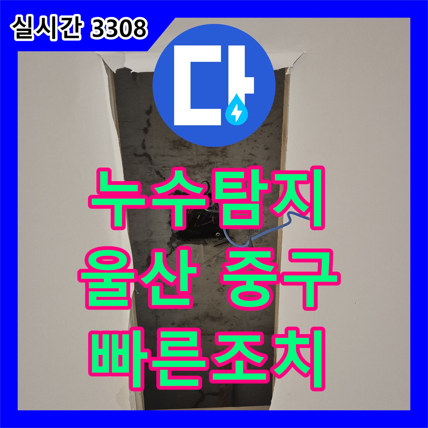 누수탐지 전기 배선 박스 누전 위험으로 발생한 누수 문제 울산 중구