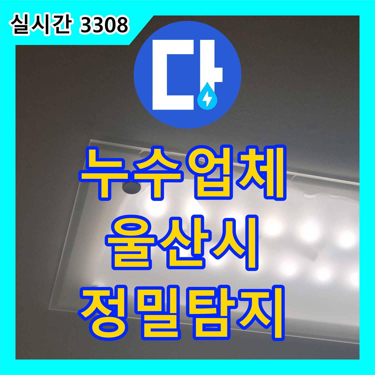 누수탐지전문업체 점검구 내부 배관 누수 문제 어떻게 탐지하는지 울산광역시 중구