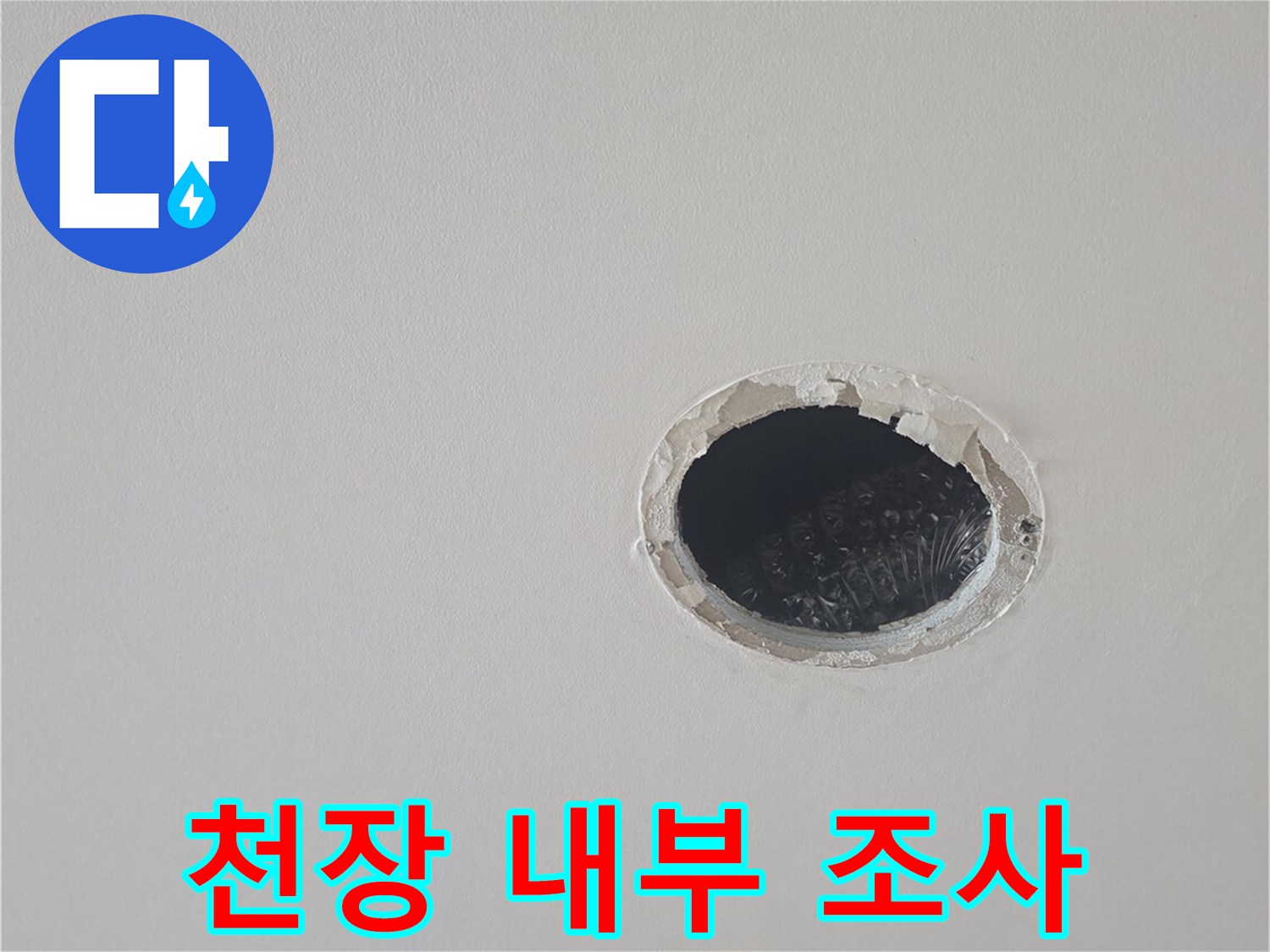 배관-역류-확인을-위한-천장-점검구-촬영