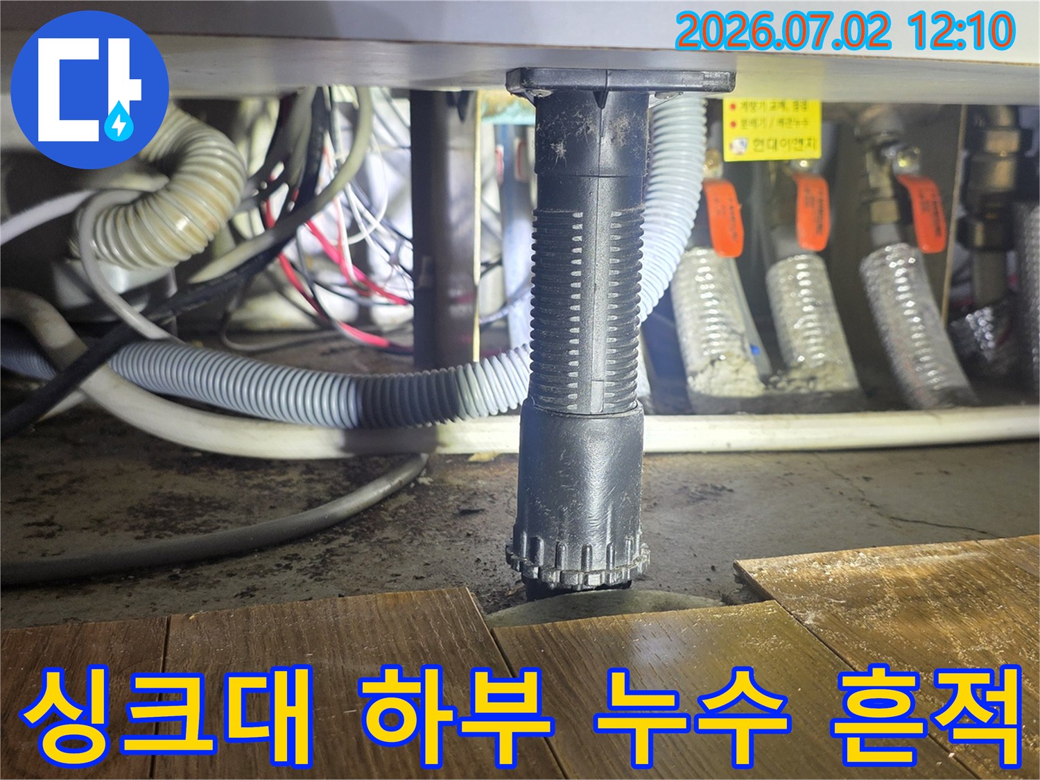 싱크대-하부-배관에서-발생한-누수-현장-점검-사진