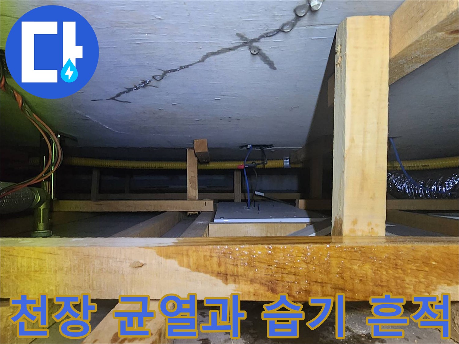 주방 천장 밑부분의 갈라진 균열과 습기로 인한 변색 상태