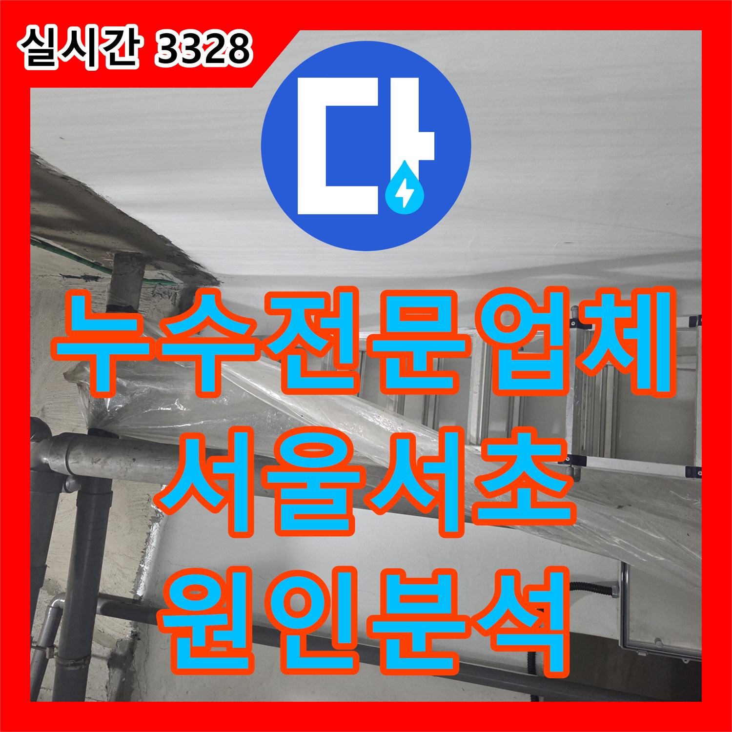 누수전문업체 지하층 생활하수관 파손 및 벽면 누수 원인을 분석하여 해결한 서울 서초구 현장