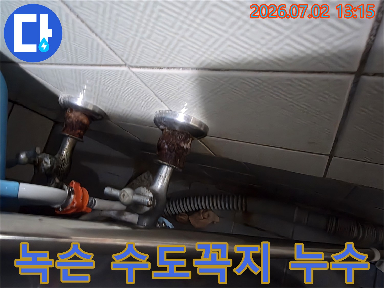 오래된 수도꼭지에서 발생한 심각한 부식으로- 누수가 의심되는 현장 모습