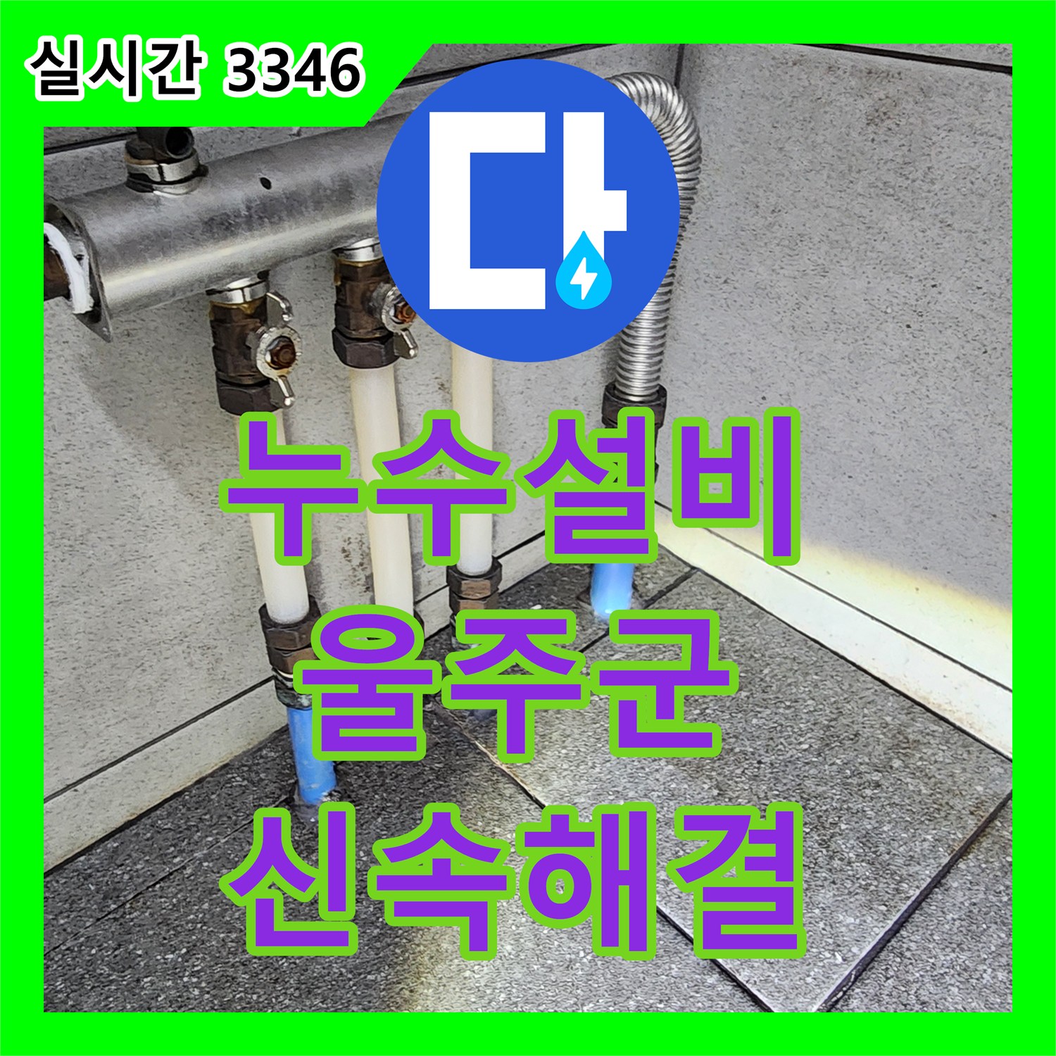 누수설비업체, 콘크리트 블록 틈새에서 발생한 미세 누수를 정밀 탐지하여 해결합니다 울산 울주군