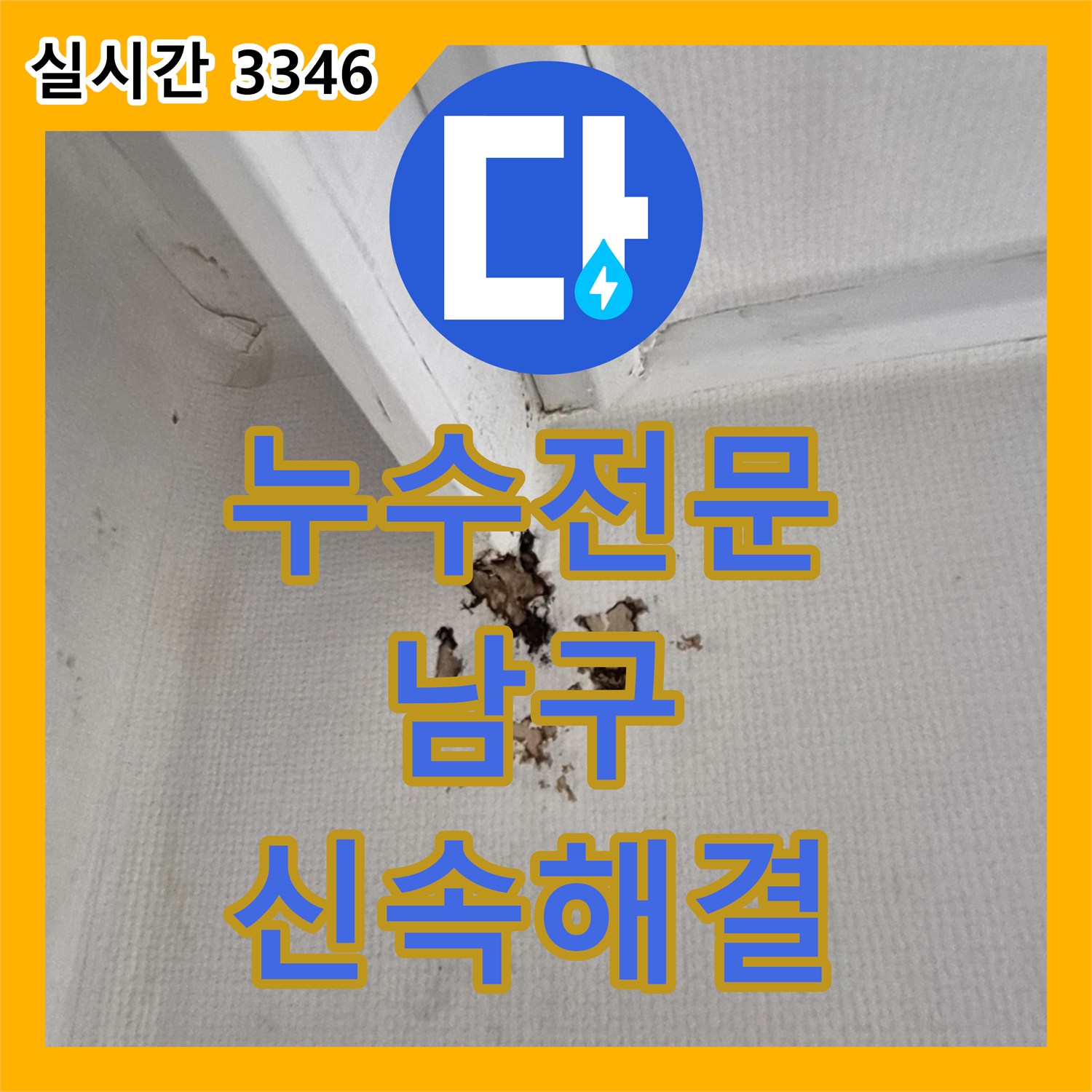 누수전문업체로 인한 피해, 더 커지기 전에 전문가에게 맡겨주세요 울산광역시 남구