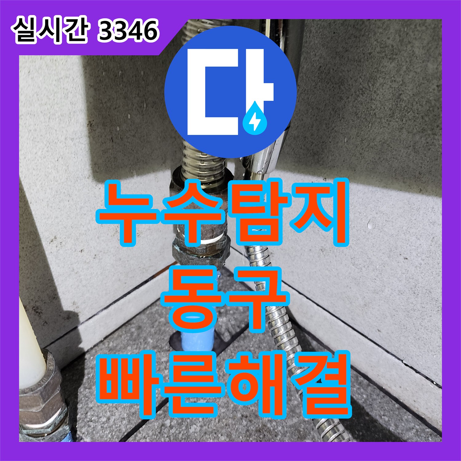 누수탐지업체, 수도배관 누수로 인한 벽지 찢김 현상을 정확히 탐지하고 공사합니다 울산 동구