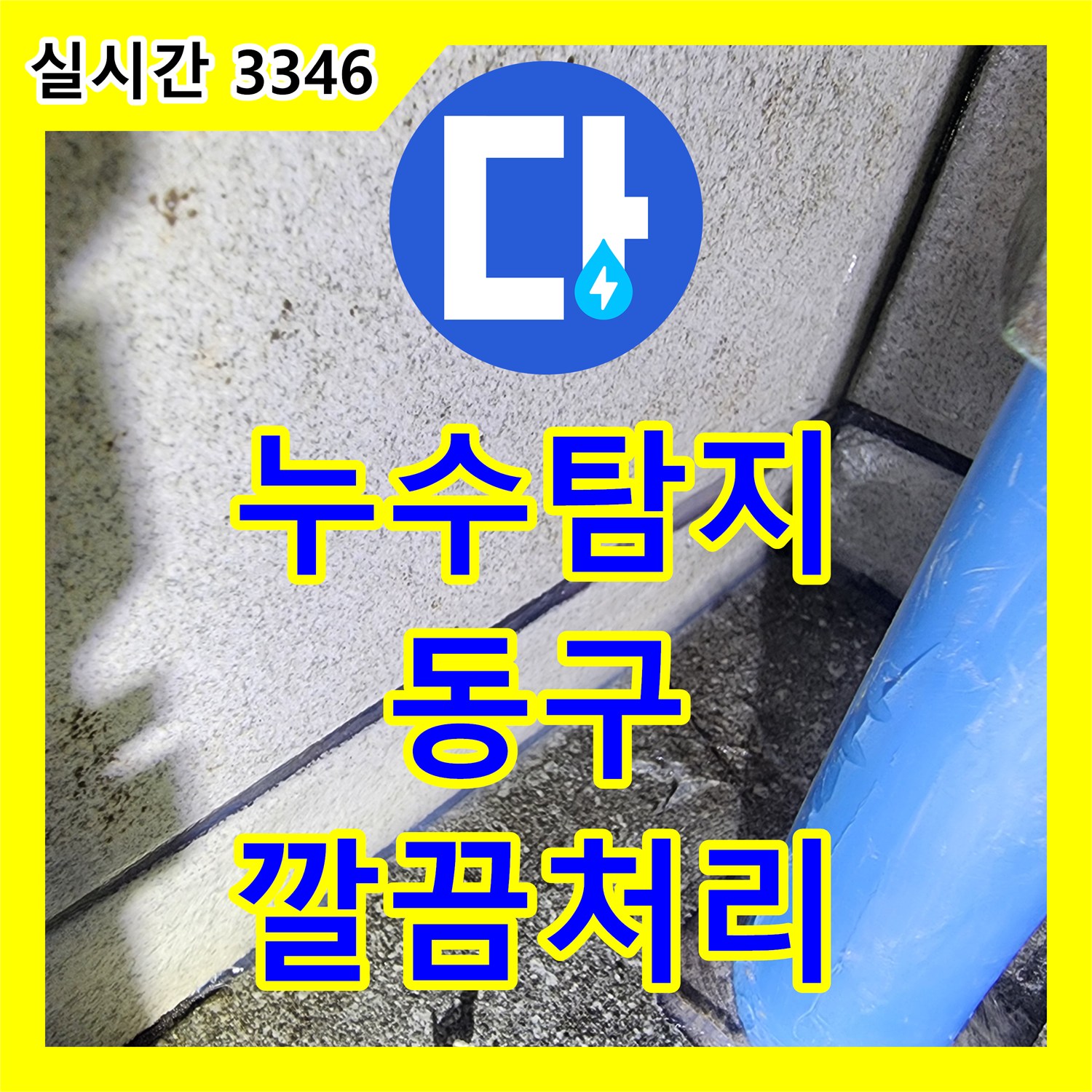 누수탐지전문, 천장 누수로 인한 벽지 찢김 현상을 정확히 탐지하고 공사합니다 울산 동구