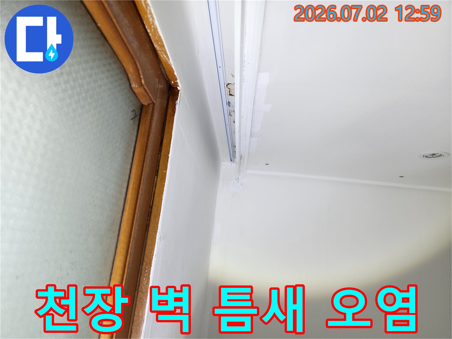 울산-중구-중앙동-주택의-천장과-벽-사이-틈새에서-발견된-누수로-인한-오염-현장입니다.