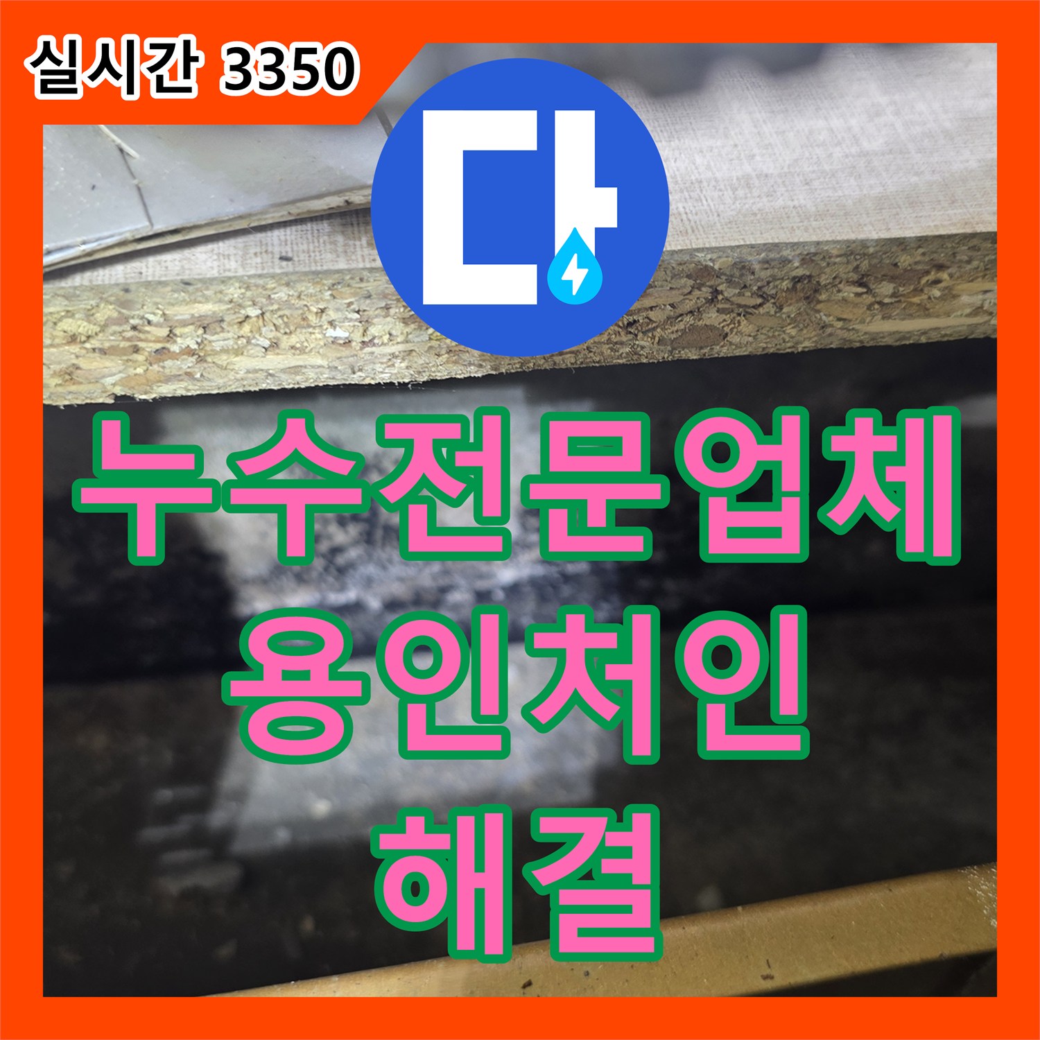 누수전문업체 아랫집 주방 천장 누수를 유발한 싱크대 하부 배관 결함을 보수한 경기 용인시 처인구 포곡읍 사례