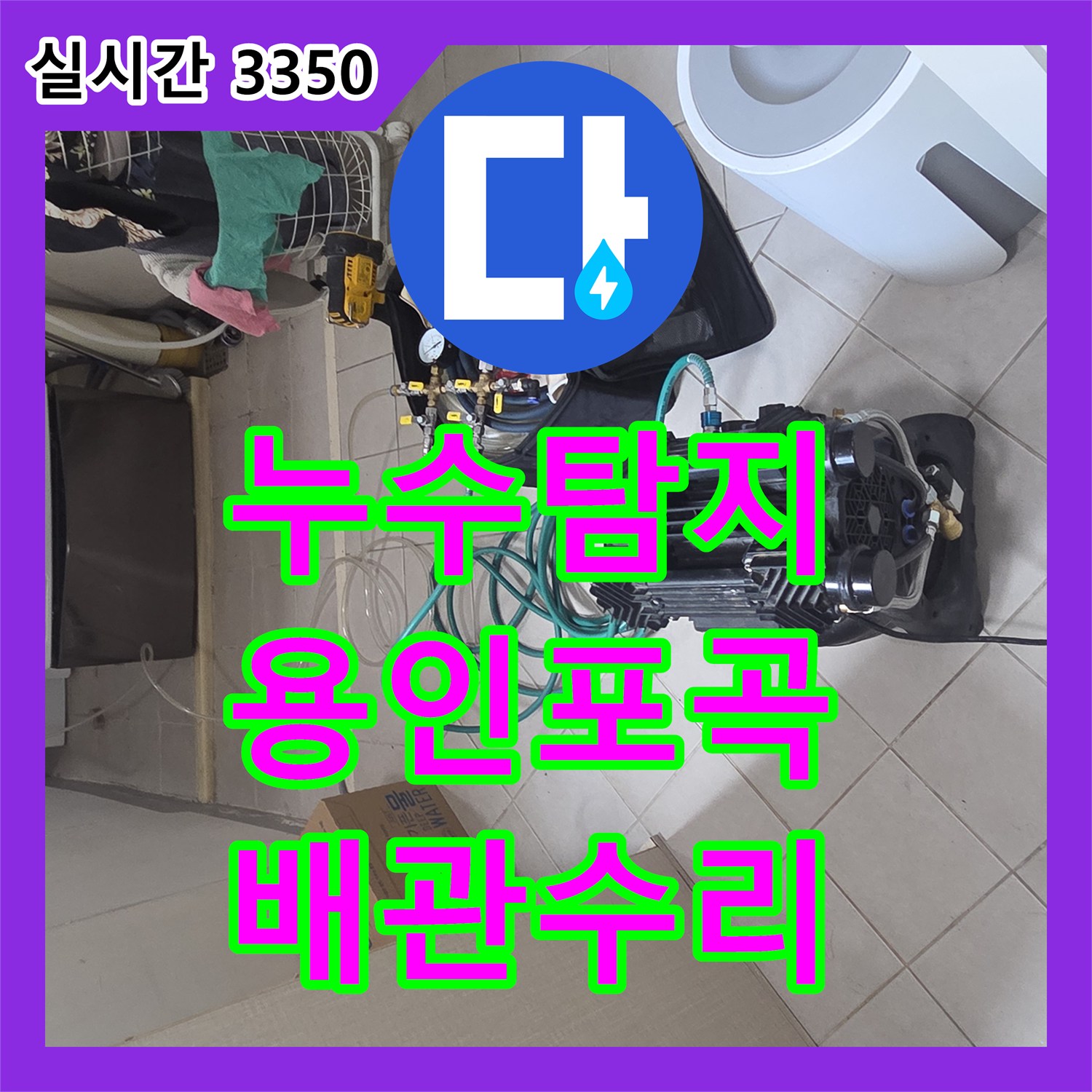 누수탐지 아랫집 주방 천장으로 스며드는 물길을 잡기 위해 싱크대 하부 배관 연결부를 수리한 사례 경기 용인시 처인구 포곡읍
