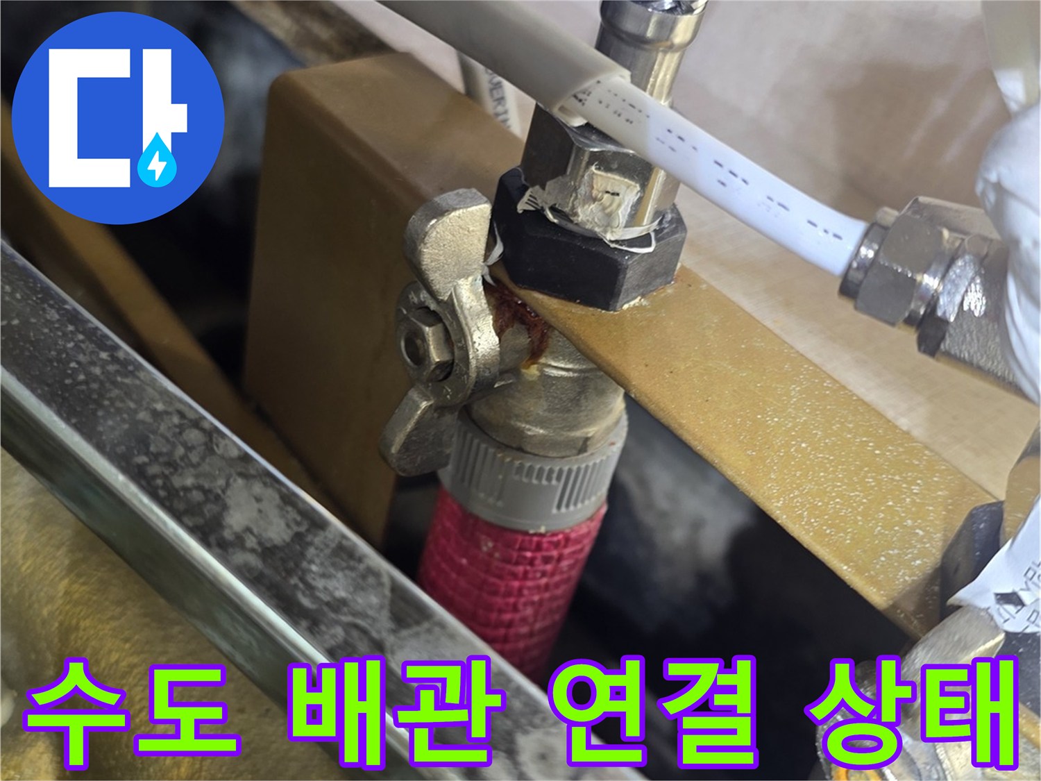 싱크대-아래쪽-금속-배관과-밸브의-연결-부위-상세