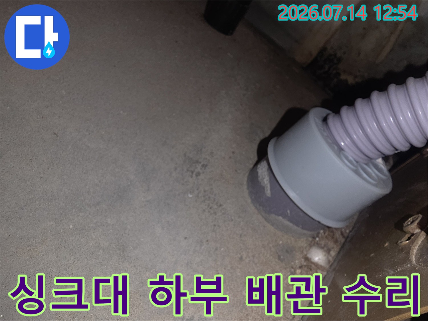 싱크대 아래쪽의 회색 플라스틱 배관과 주름관 연결 부위 점검 사진