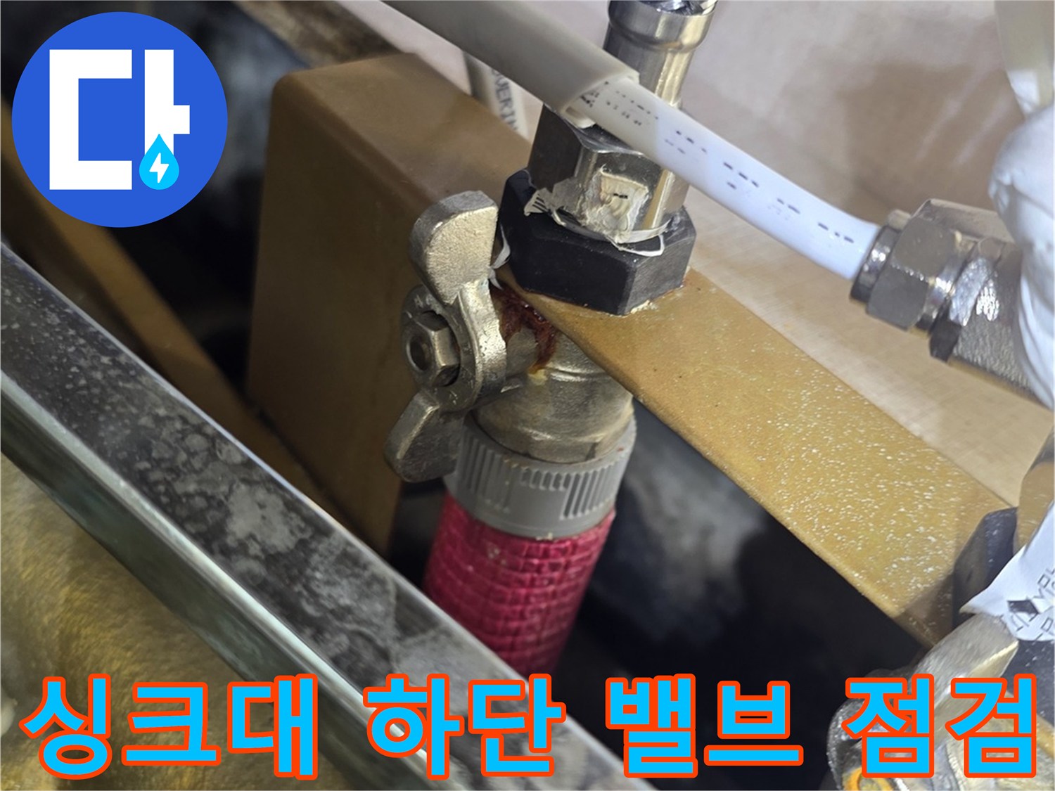 용인 처인구 싱기대-하부 배관 및 밸브 연결 부위 모습