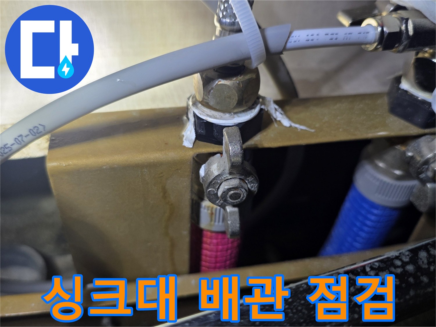 용인 처인구 싱크대 하부 배관 연결 부위 점검 모습