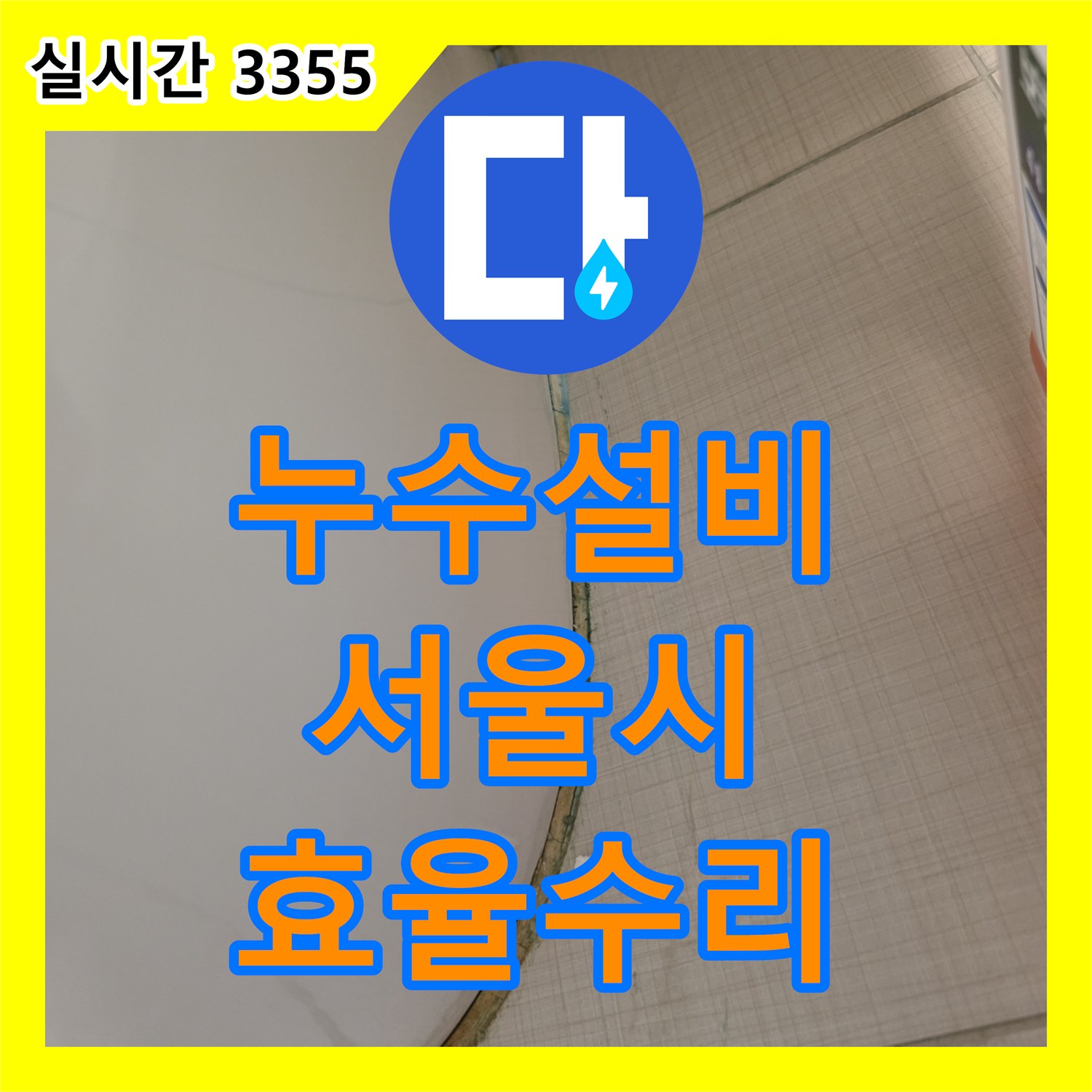 누수설비업체가 변기 주변 누수 원인을 효율적으로 수리한 서울시 강남