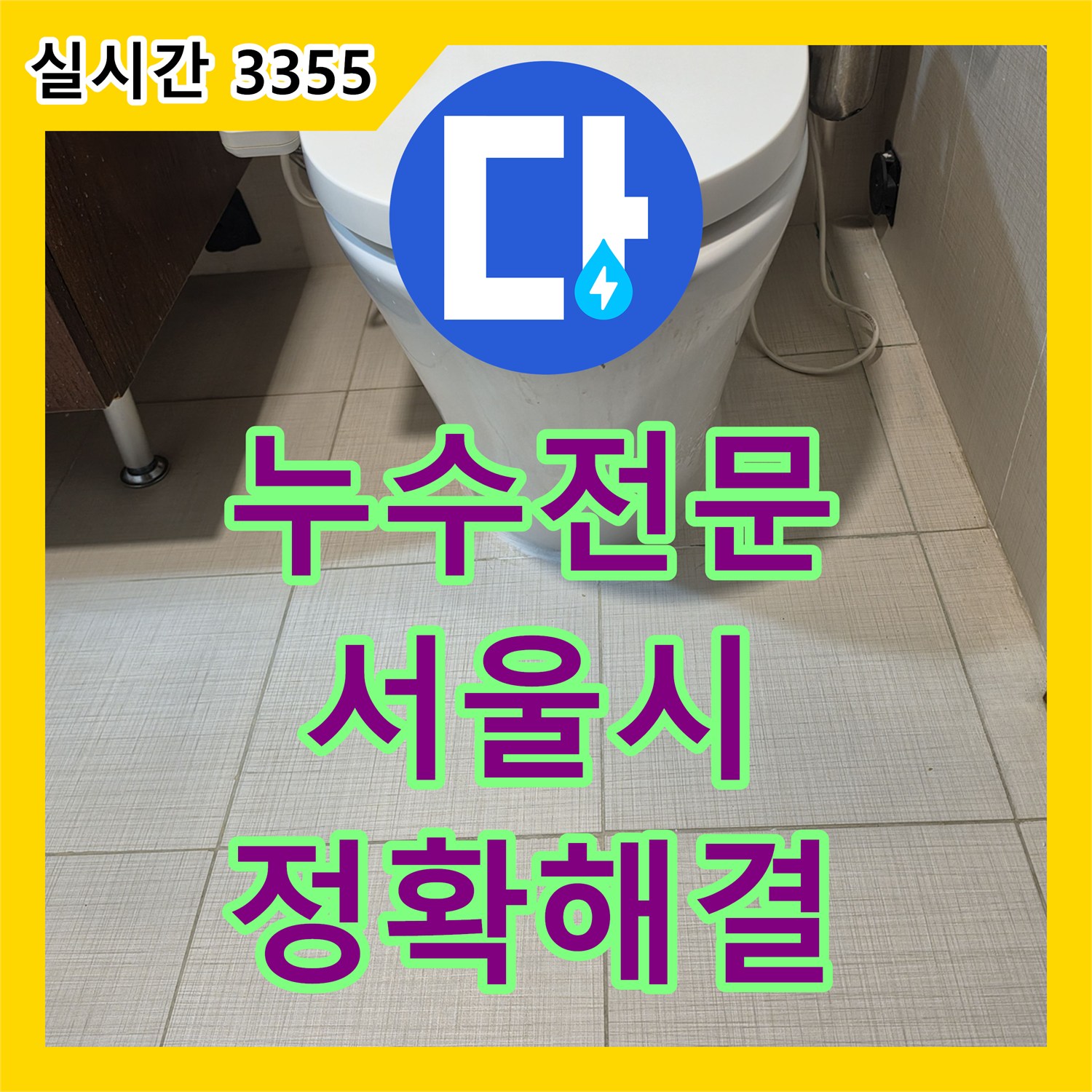 누수전문가가 변기 주변 물고임 현상의 원인을 정확히 탐지하고 해결한 서울시 강남