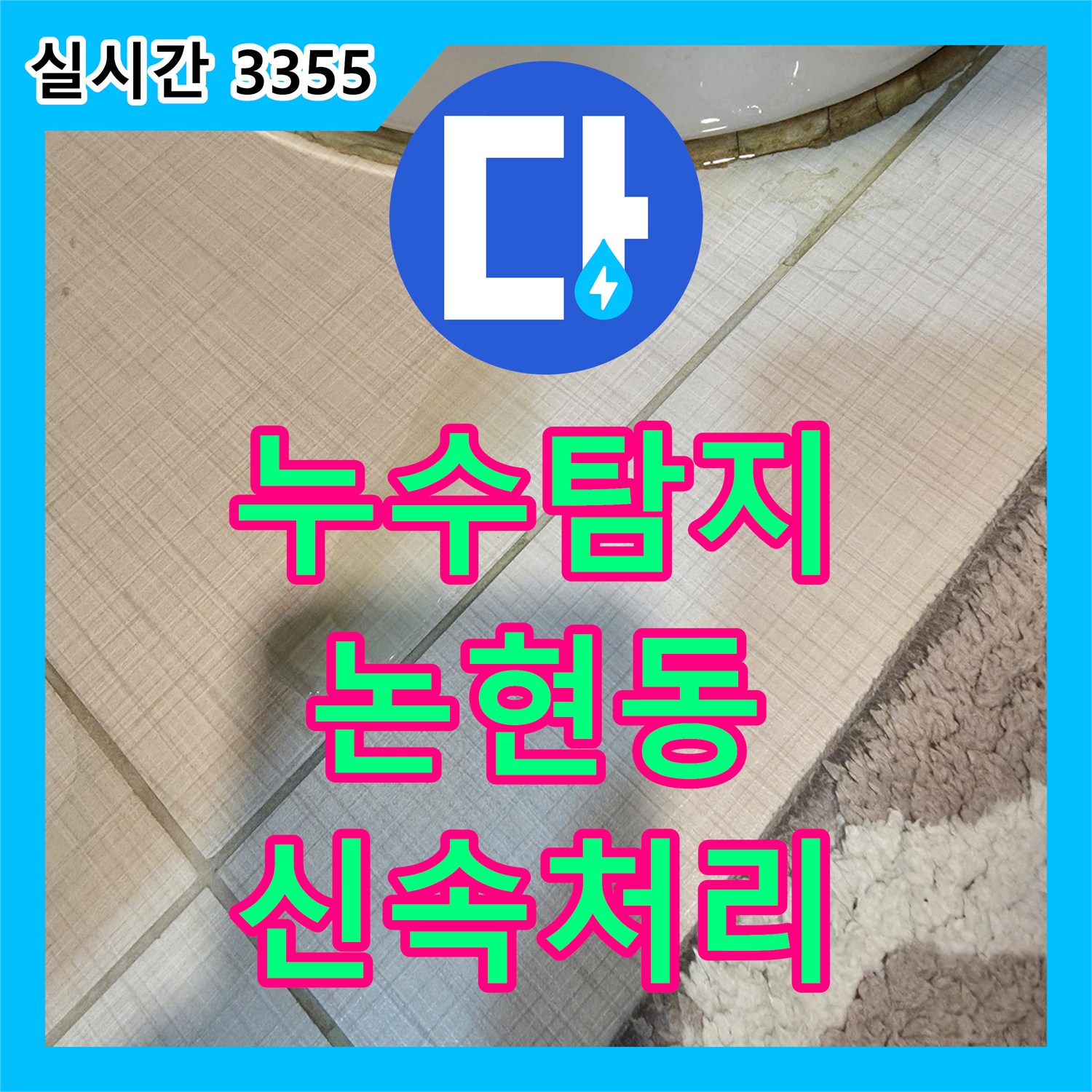 누수탐지 전문가가 비데 설치 부분 누수를 신속하게 처리한 논현동