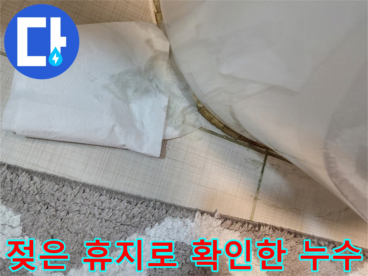 변기 주변 타일에 젖어있는 하얀 휴지-누수 부위 탐색