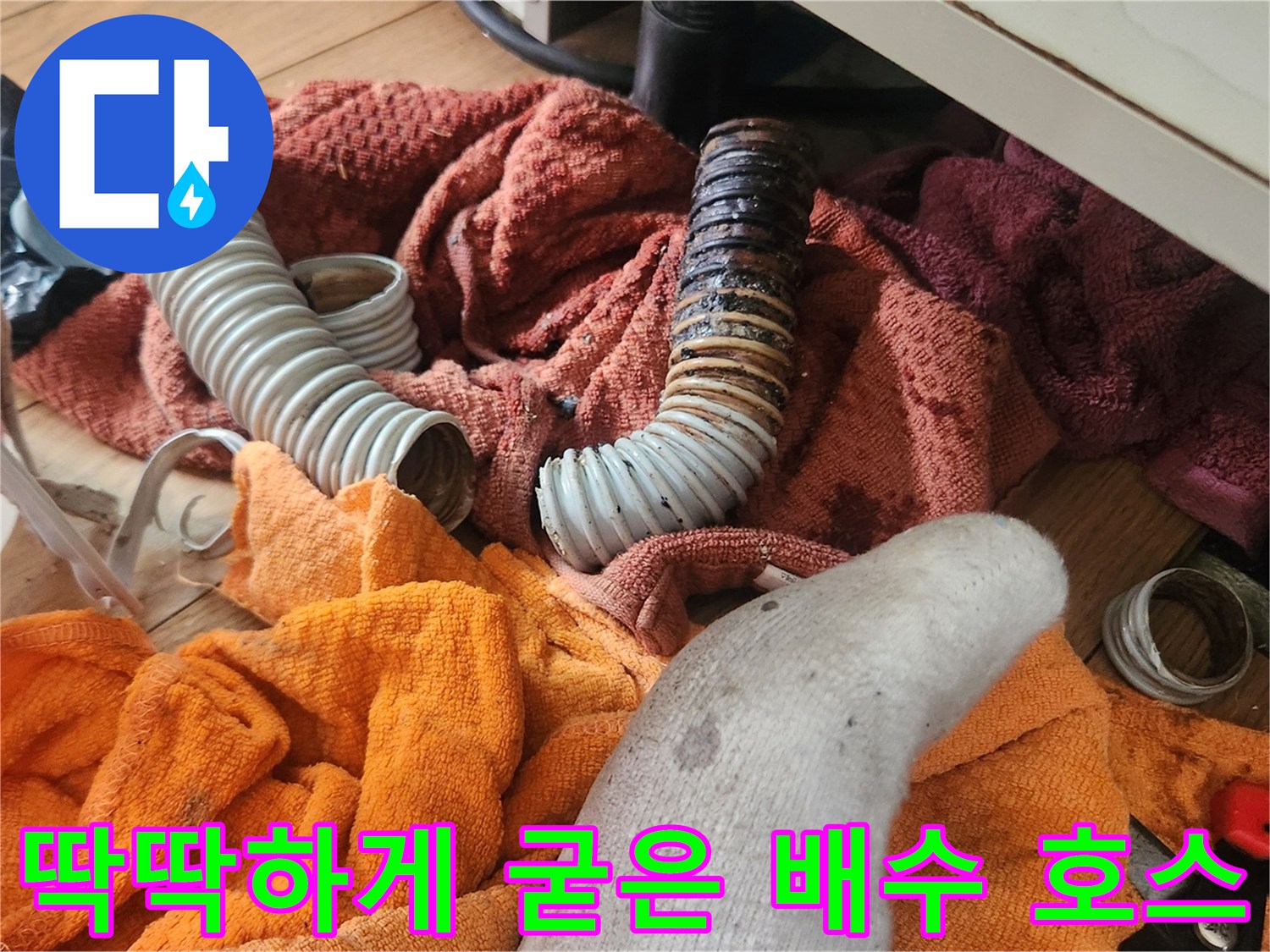 노후되어 변형된-싱크대 연결 호스 모습