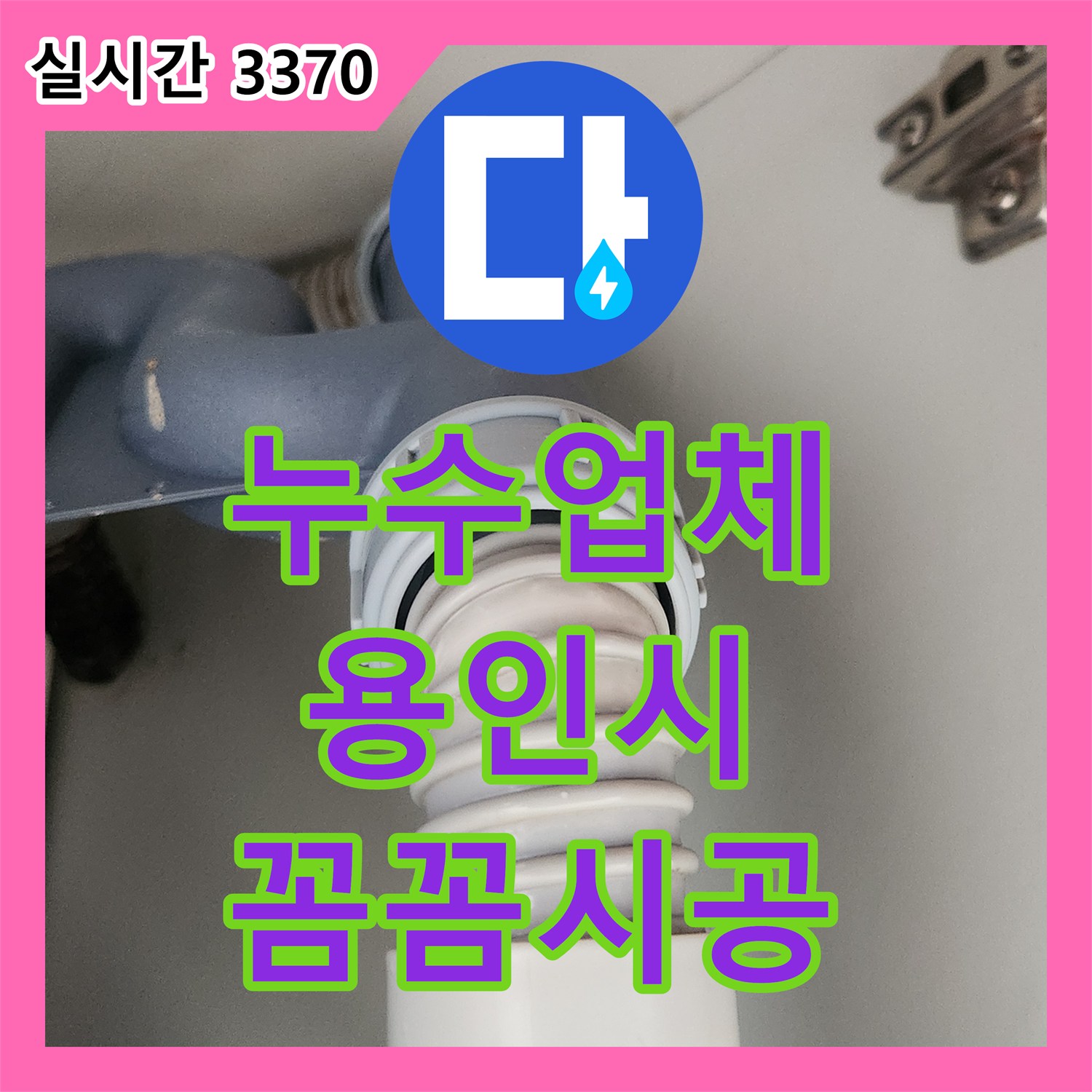누수설비, 오래된 배관 누수 문제 정밀하게 해결한 사례 - 용인시 기흥구