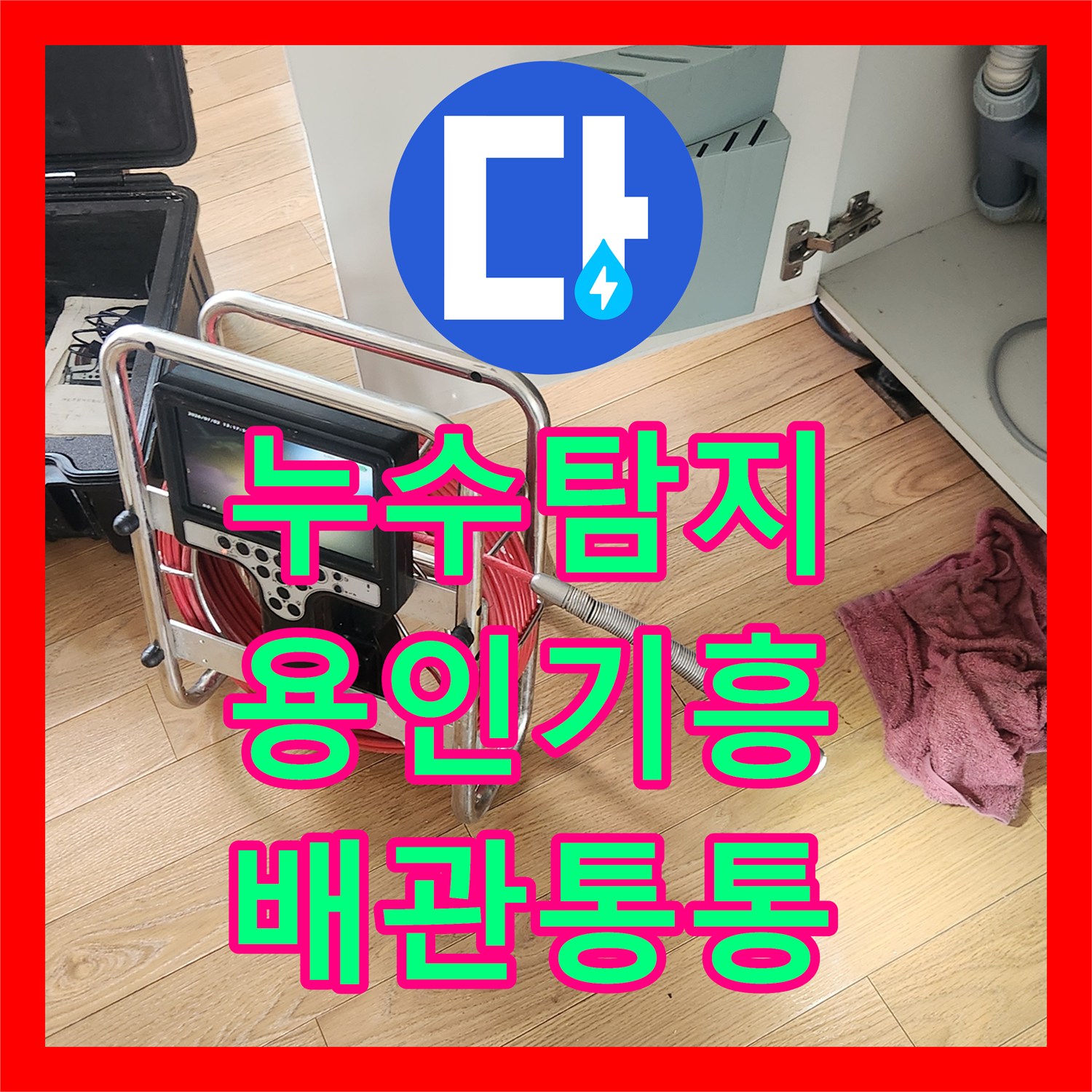 누수탐지 사무실 싱크대 배관 막힘과 경화된 호스 교체 작업 경기 용인시 기흥구
