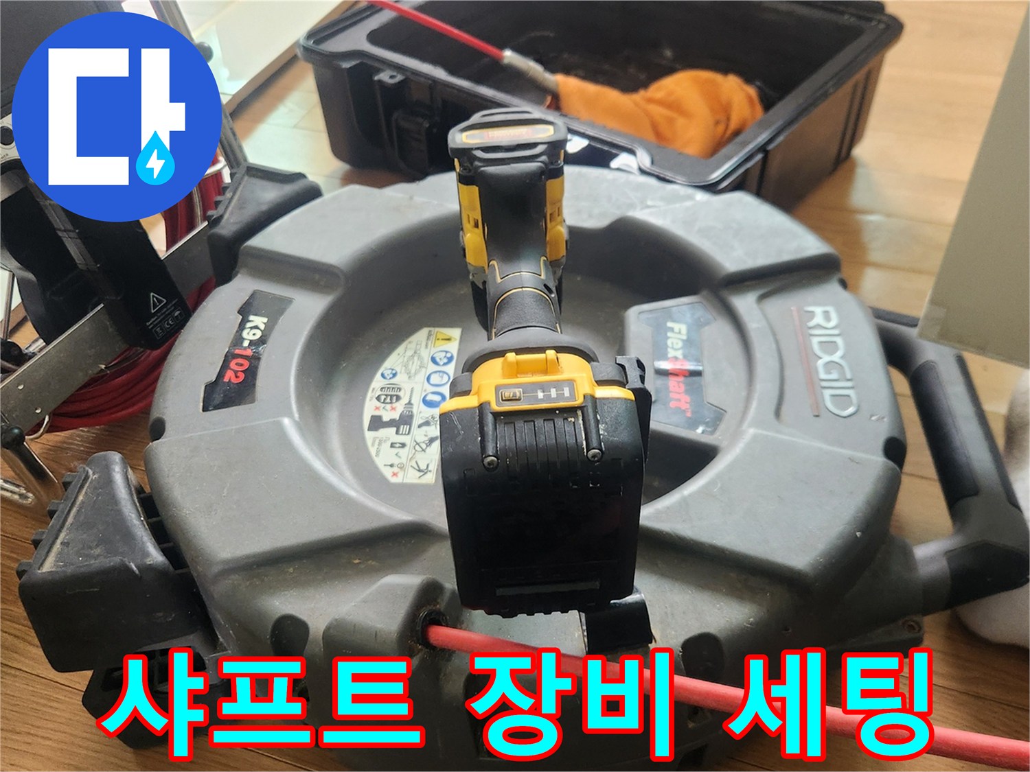 하수구 스케일링 작업을 위해 준비된 전문 샤프트 장비입니다.