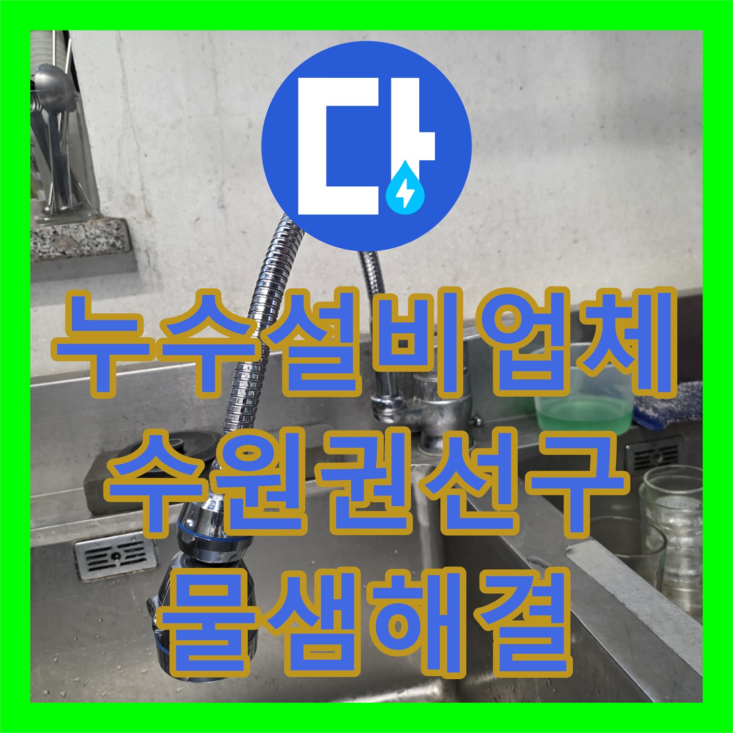 누수설비업체 영업용 싱크대 하부 호스 부식으로 인한 물샘 해결한 수원시 권선구 사례